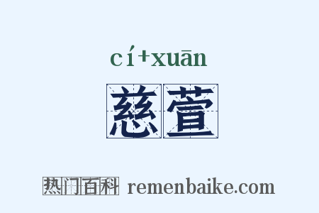 慈萱是什么意思的图片